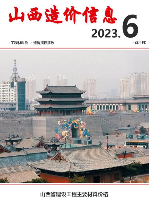 山西2023年6期11、12月信息价_山西省信息价期刊PDF扫描件电子版