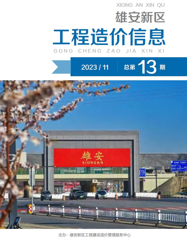 雄安新区2023年11月工程信息价_雄安新区信息价期刊PDF扫描件电子版