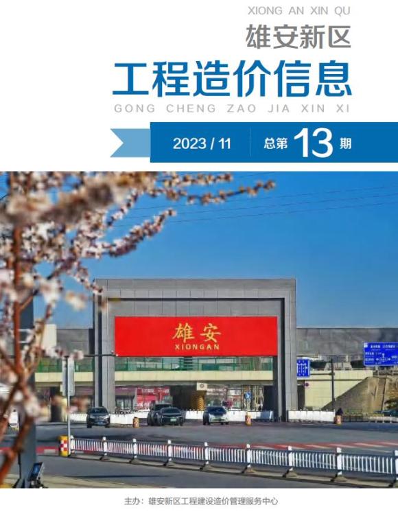 雄安新区2023年11月工程预算价_雄安新区工程预算价期刊PDF扫描件电子版