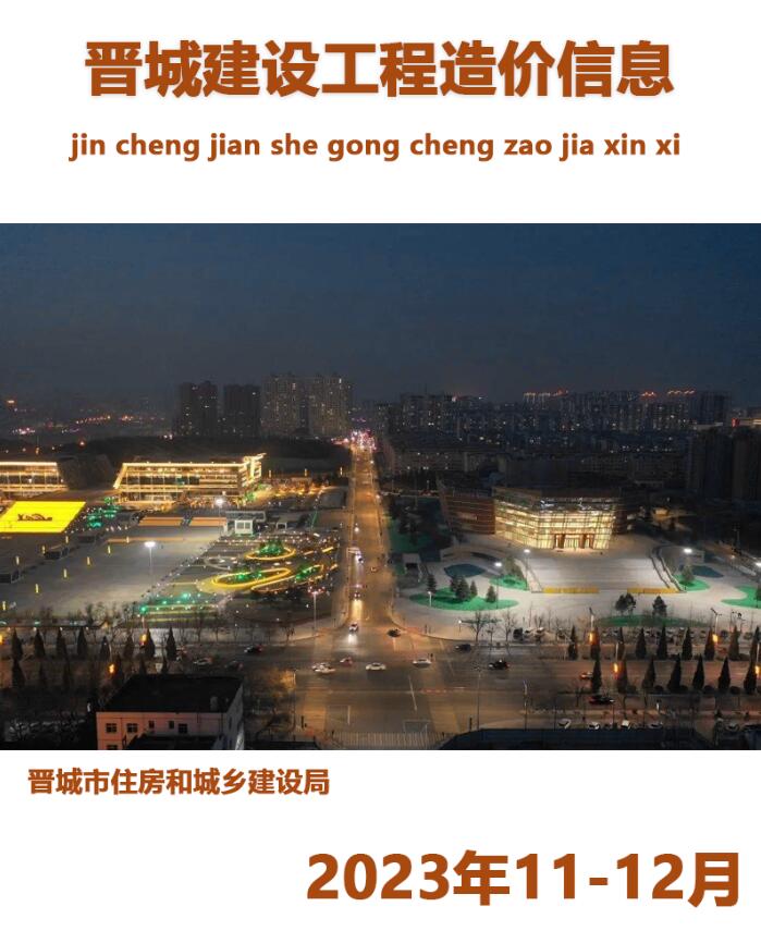 晋城2023年11、12月工程信息价_晋城市信息价期刊PDF扫描件电子版