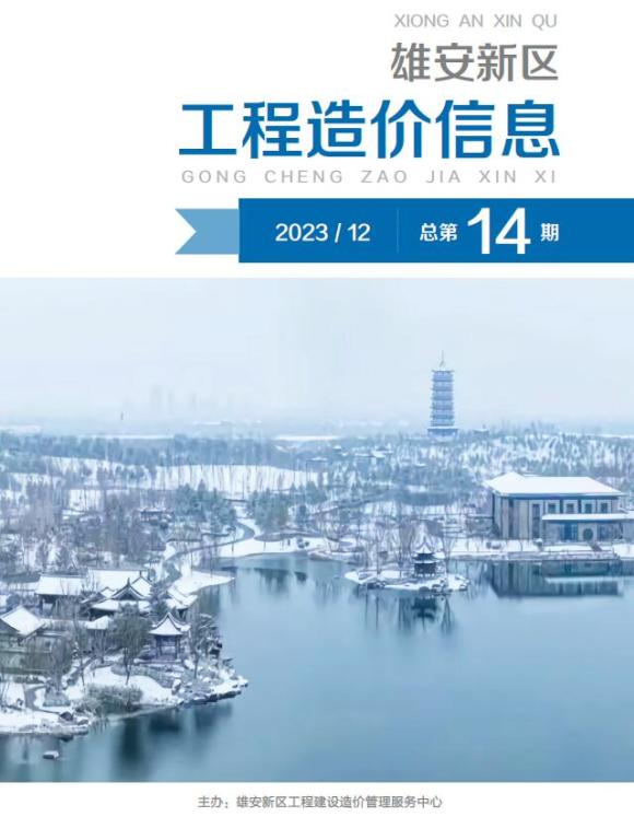 雄安新区2023年12月建筑信息价_雄安新区建筑信息价期刊PDF扫描件电子版
