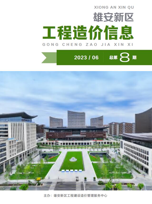 雄安新区2023年6月工程信息价_雄安新区信息价期刊PDF扫描件电子版