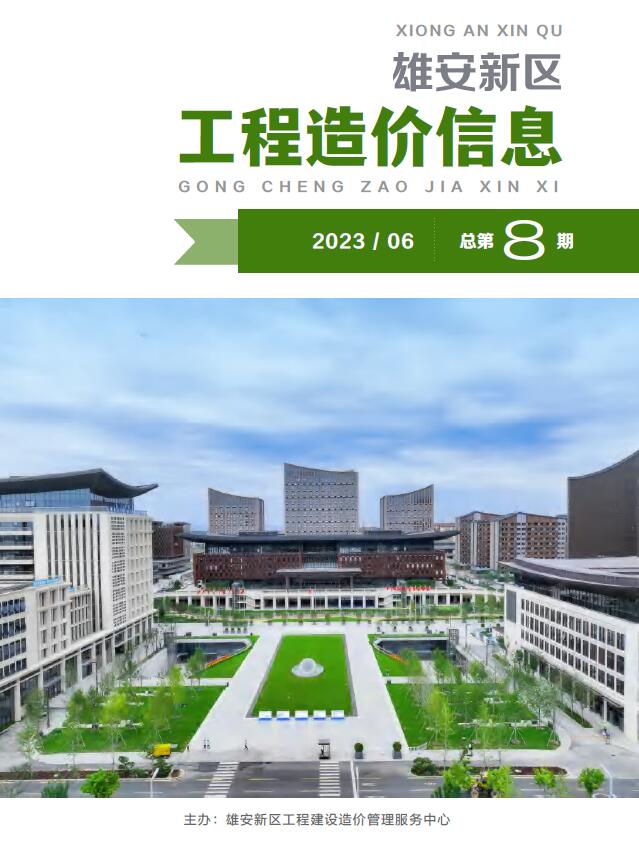 雄安新区2023年6月信息价封面