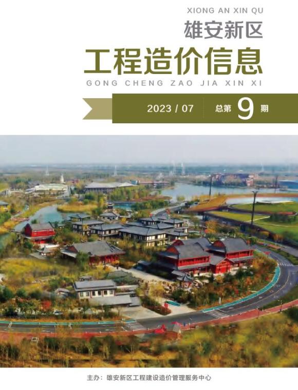 雄安新区2023年7月工程预算价_雄安新区工程预算价期刊PDF扫描件电子版