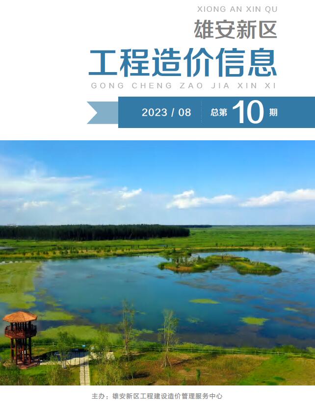 雄安新区2023年8月信息价封面