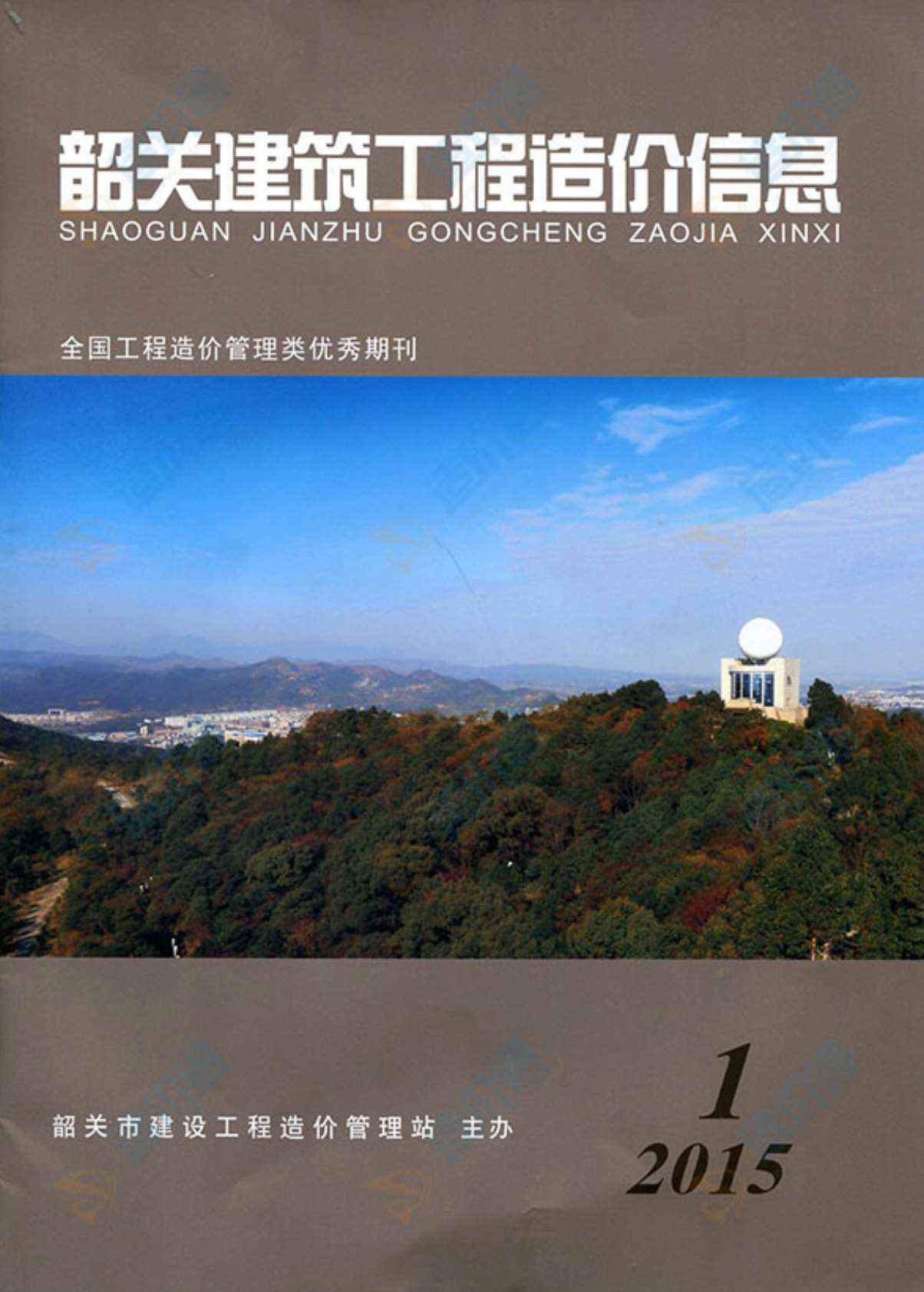 韶关市2015年第1期信息价封面