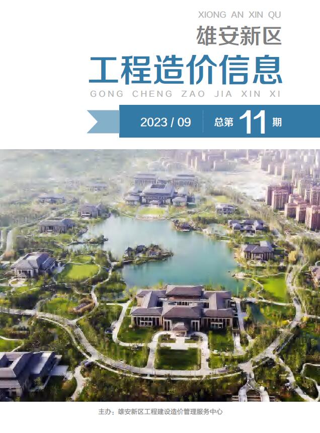 雄安新区2023年9月信息价封面