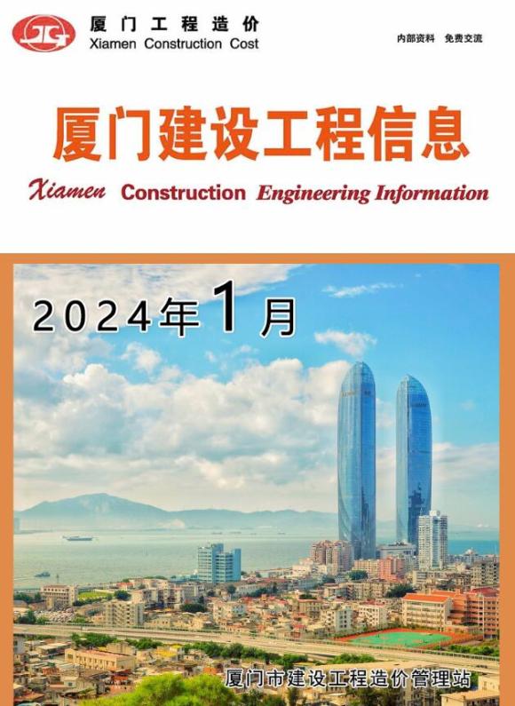 厦门市2024年1月工程信息价_厦门市工程信息价期刊PDF扫描件电子版