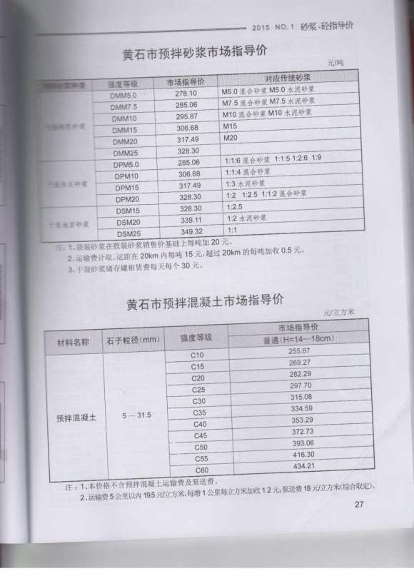 黄石市2015年1月信息价_黄石市信息价期刊PDF扫描件电子版