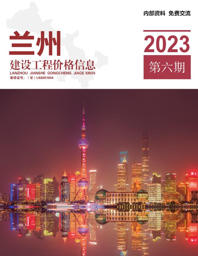 兰州2023年6期11、12月信息价封面