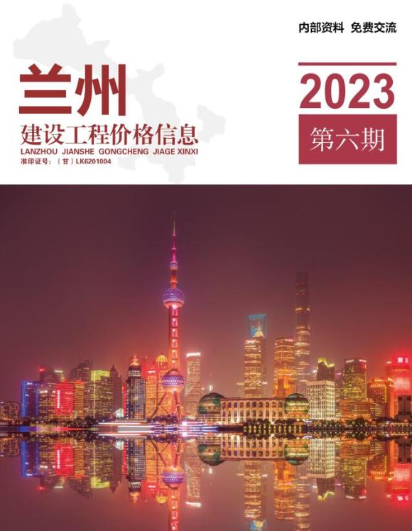 兰州2023年6期11、12月材料信息价_兰州市材料信息价期刊PDF扫描件电子版