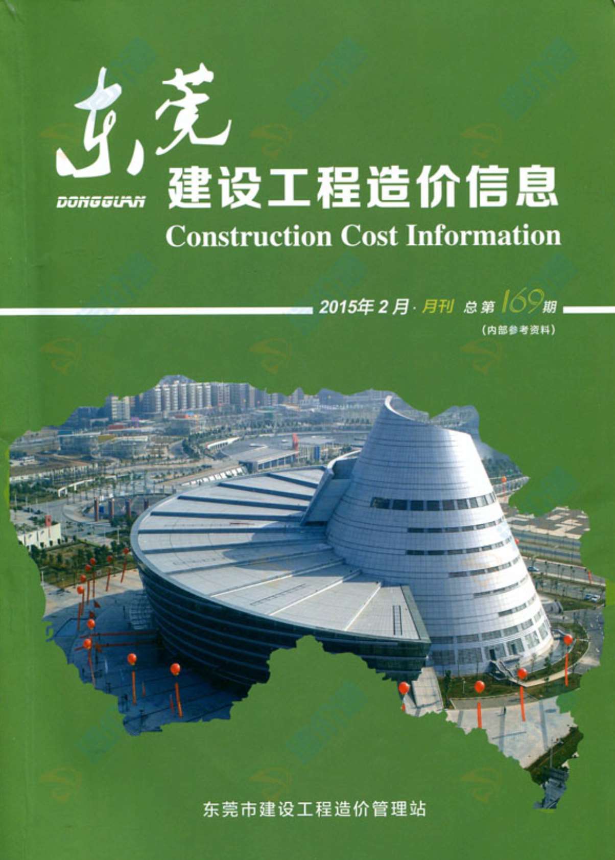 东莞市2015年第2期信息价封面