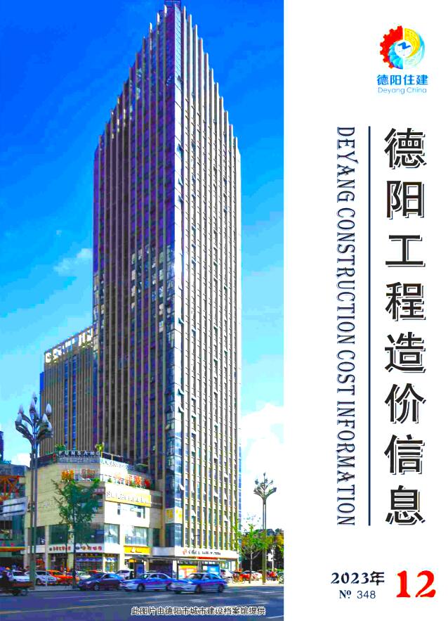 德阳市2023年12月工程信息价_德阳市信息价期刊PDF扫描件电子版