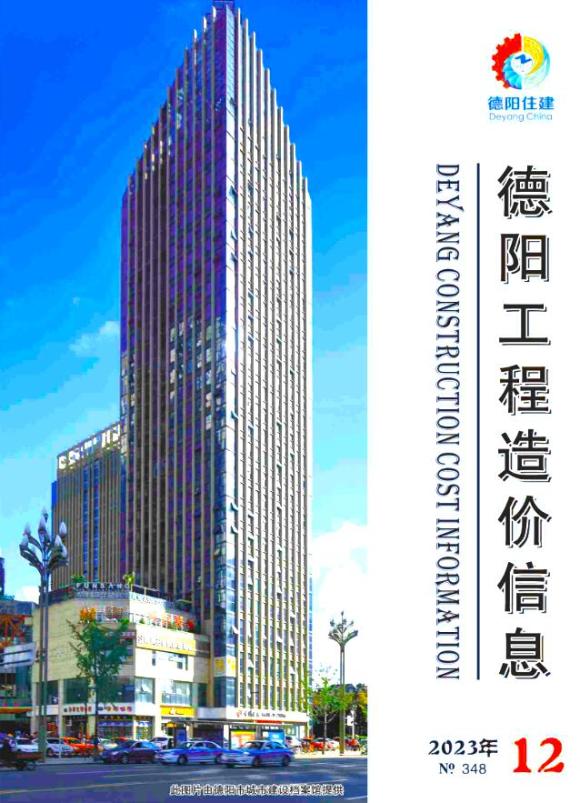 德阳市2023年12月工程预算价_德阳市工程预算价期刊PDF扫描件电子版