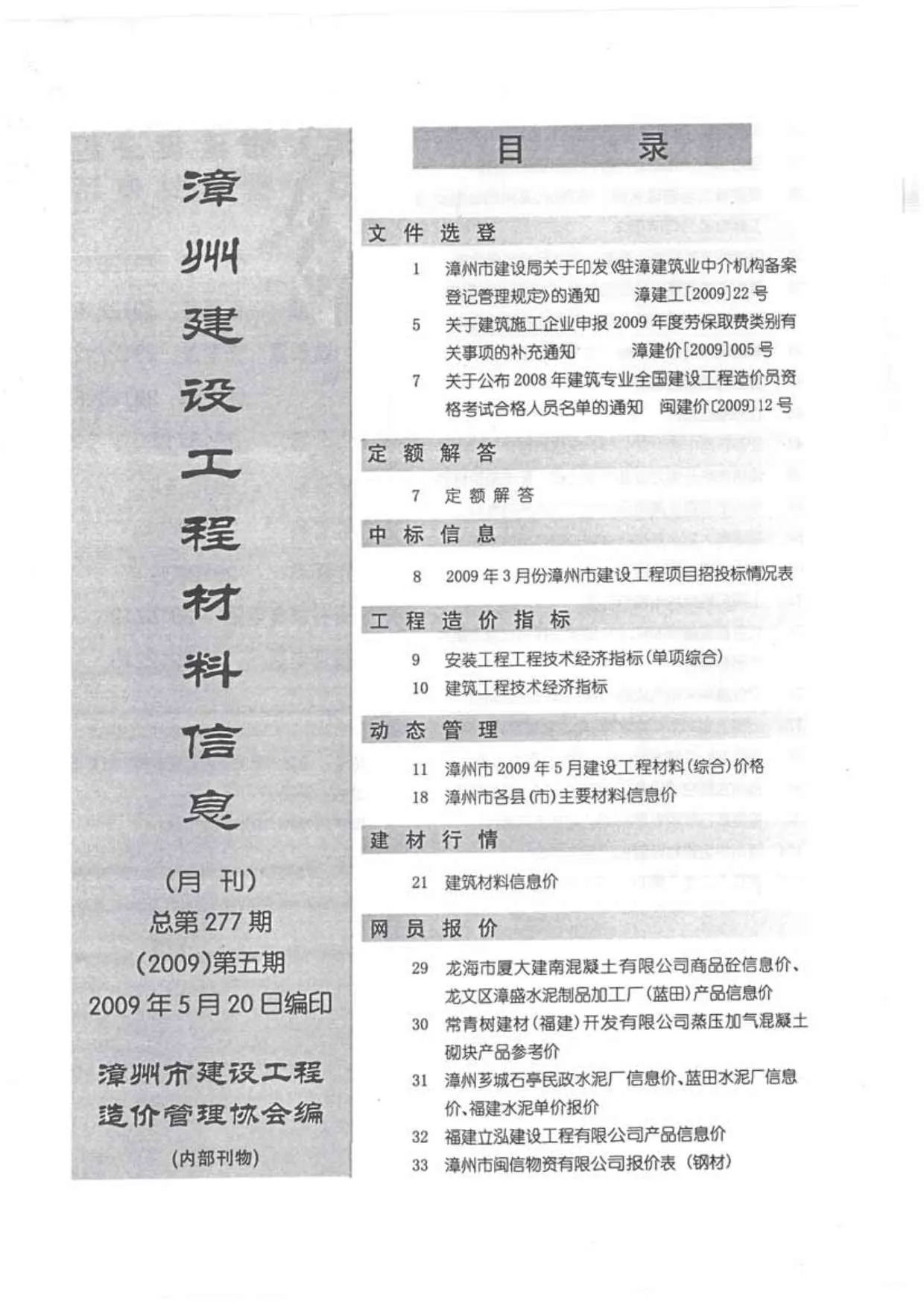 2009年漳州信息价