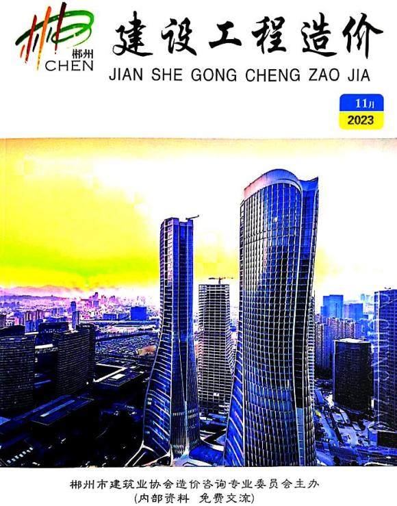 郴州市2023年11月建筑信息价_郴州市建筑信息价期刊PDF扫描件电子版