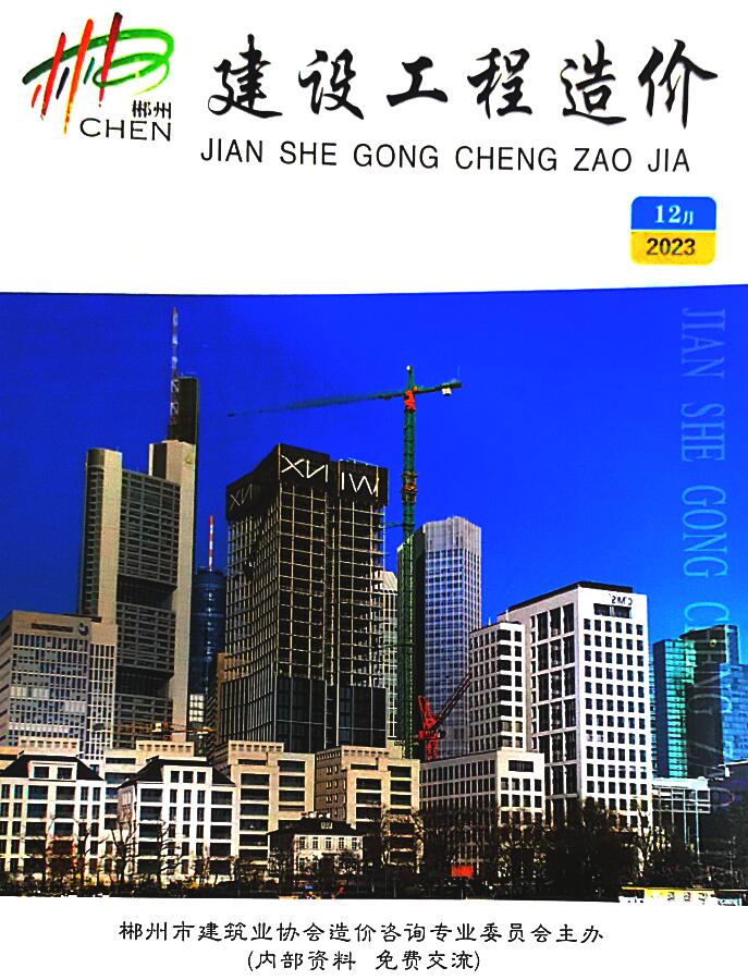 郴州市2023年12月信息价封面
