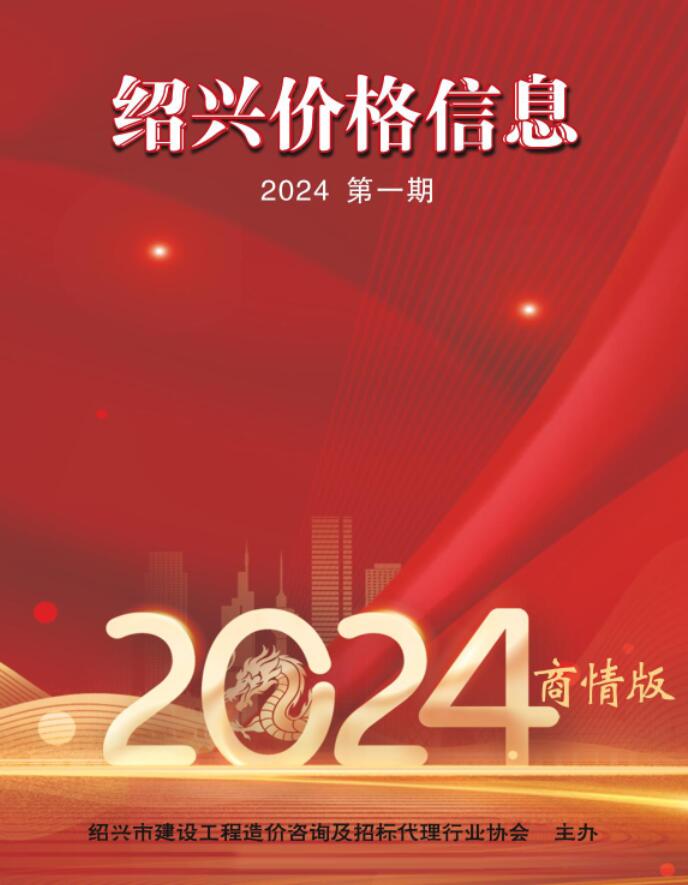 绍兴2024年1月建材商情工程信息价_绍兴市信息价期刊PDF扫描件电子版
