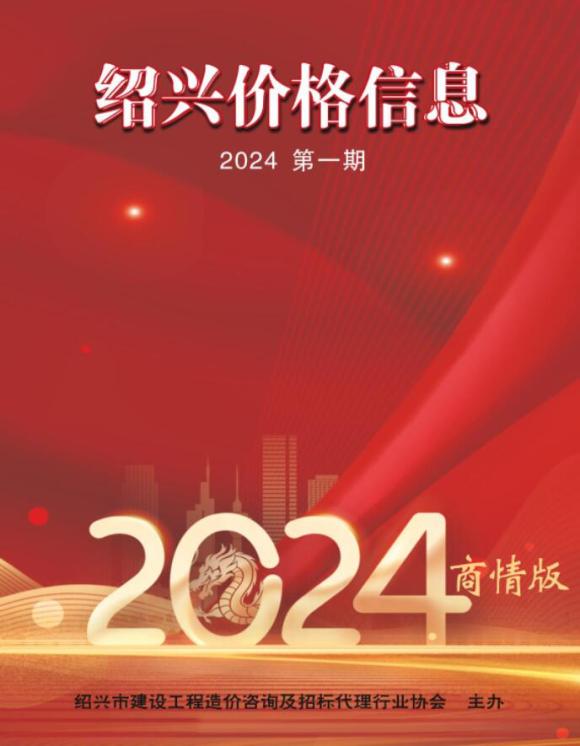 绍兴2024年1月建材商情信息价_绍兴市信息价期刊PDF扫描件电子版