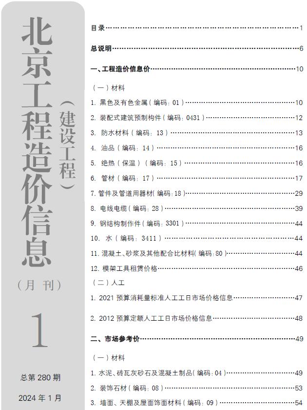 北京市2024年1月工程信息价_北京市信息价期刊PDF扫描件电子版