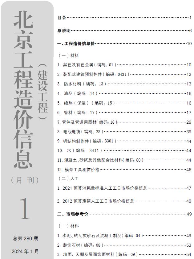 北京市2024年1月信息价封面