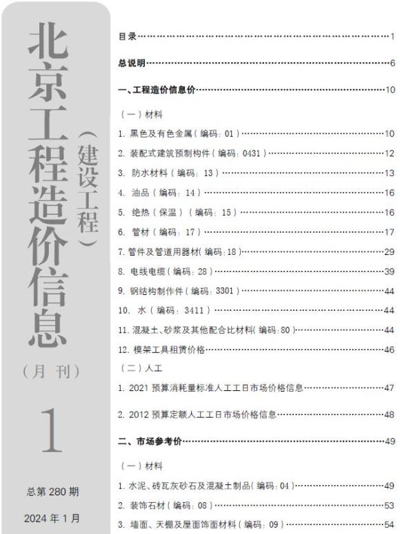 北京市2024年1月工程信息价_北京市工程信息价期刊PDF扫描件电子版