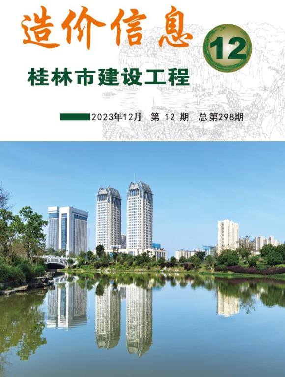桂林市2023年12月材料指导价_桂林市材料指导价期刊PDF扫描件电子版