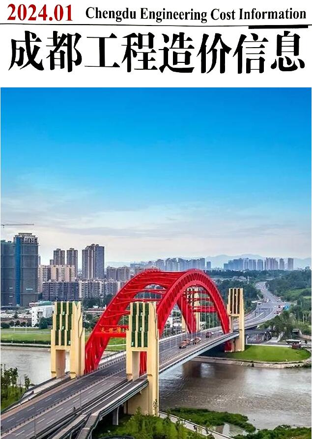 成都市2024年1月信息价封面