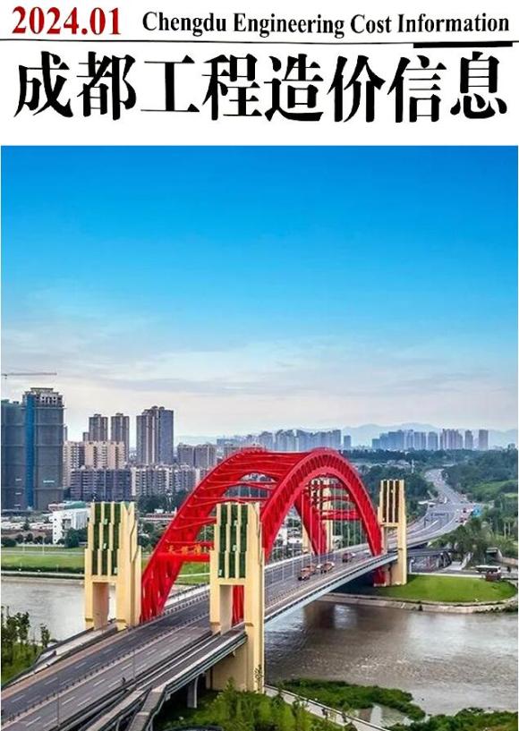 成都市2024年1月工程投标价_成都市工程投标价期刊PDF扫描件电子版