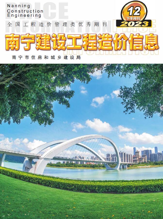 南宁2023年12月下半月信息价封面