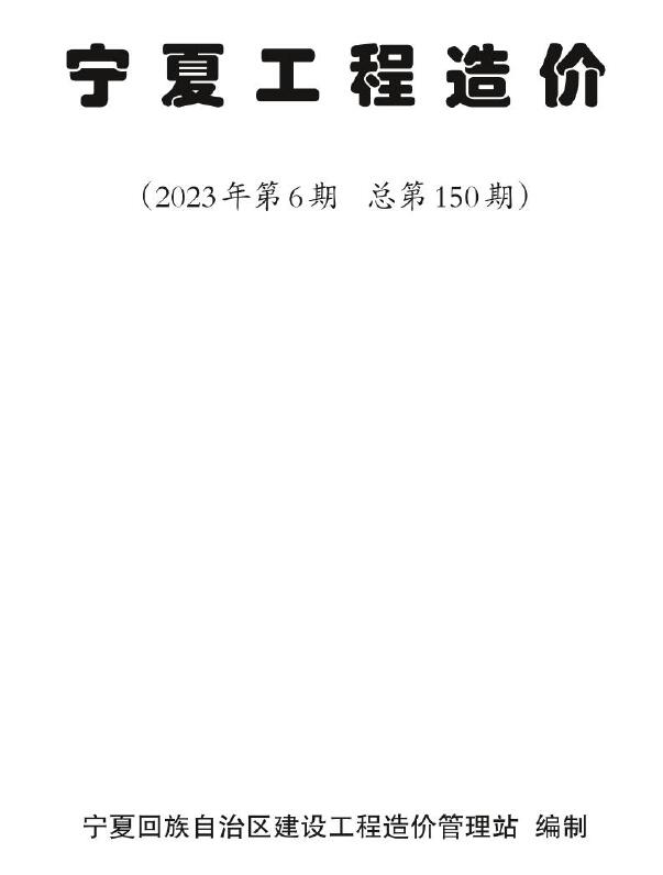 宁夏2023年6期11、12月信息价封面