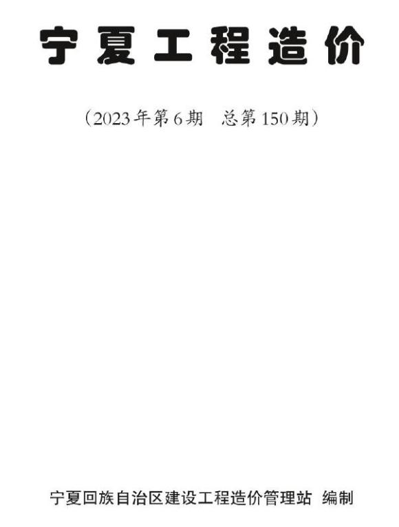 宁夏2023年6期11、12月工程信息价_宁夏自治区工程信息价期刊PDF扫描件电子版