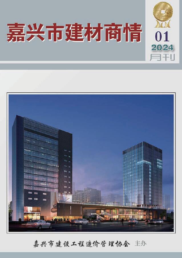 嘉兴2024年1月建材商情信息价封面