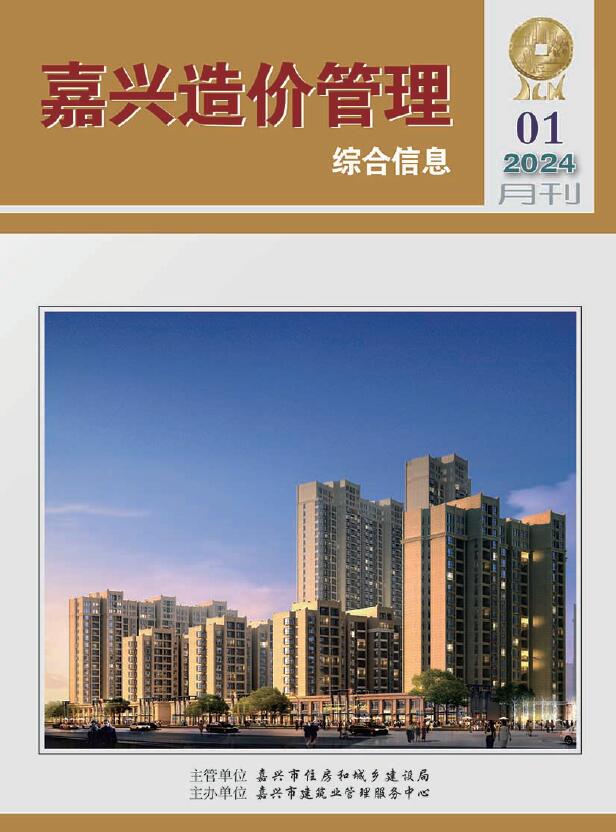 嘉兴市2024年1月信息价封面