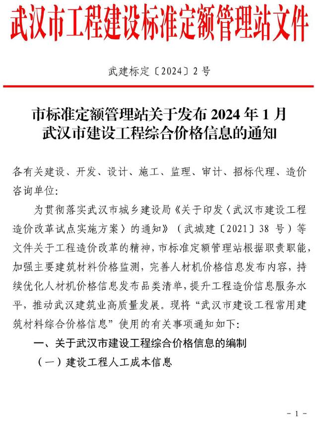 武汉市2024年1月信息价工程信息价_武汉市信息价期刊PDF扫描件电子版