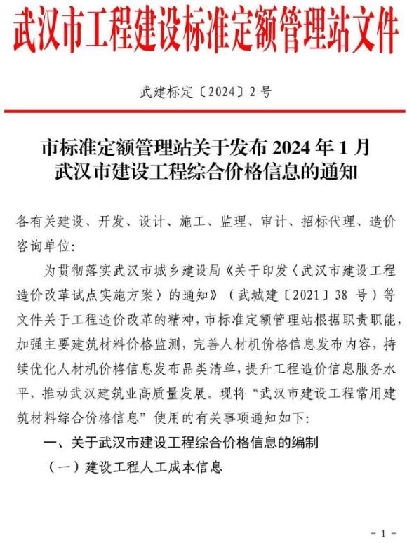 武汉市2024年1月信息价_武汉市信息价期刊PDF扫描件电子版