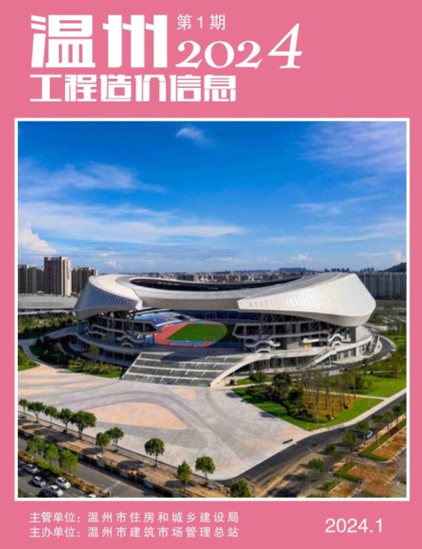 温州市2024年1月信息价封面