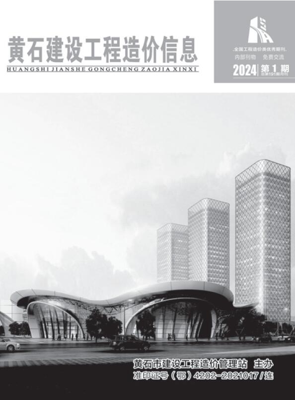 黄石市2024年1月信息价封面