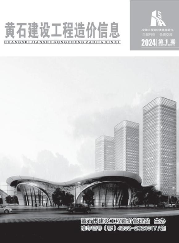 黄石市2024年1月工程投标价_黄石市工程投标价期刊PDF扫描件电子版