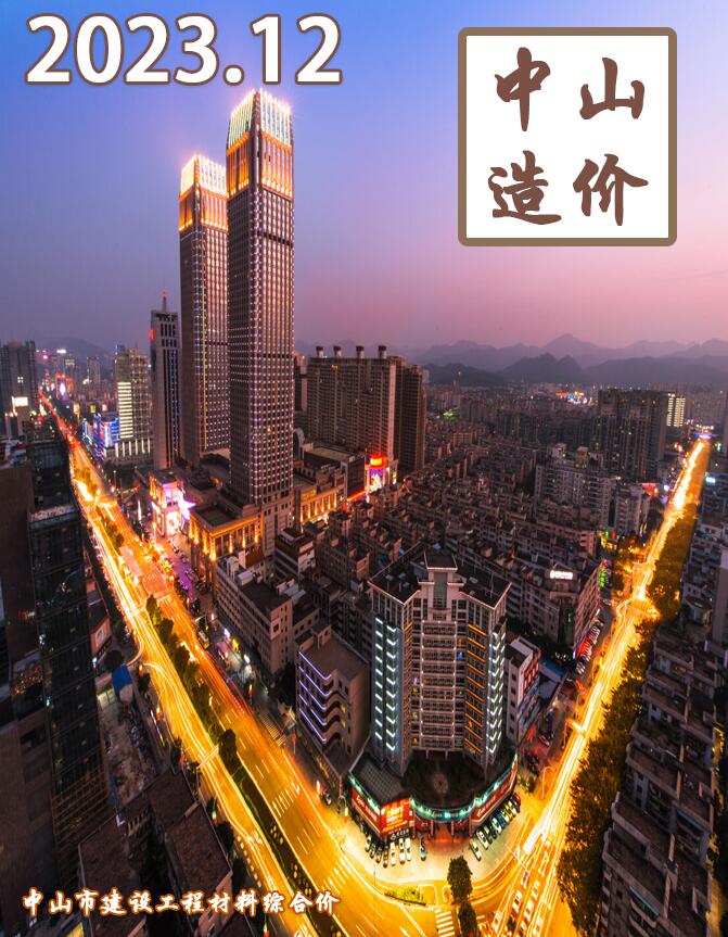 中山市2023年12月工程信息价_中山市信息价期刊PDF扫描件电子版