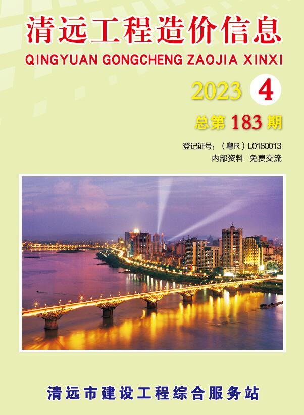 清远2023年4季度10、11、12月信息价封面