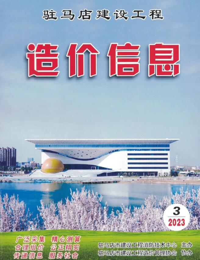 驻马店2023年3季度7、8、9月信息价封面