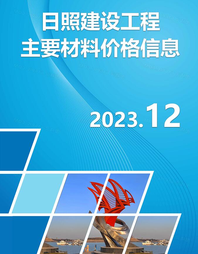 日照市2023年12月工程信息价_日照市信息价期刊PDF扫描件电子版