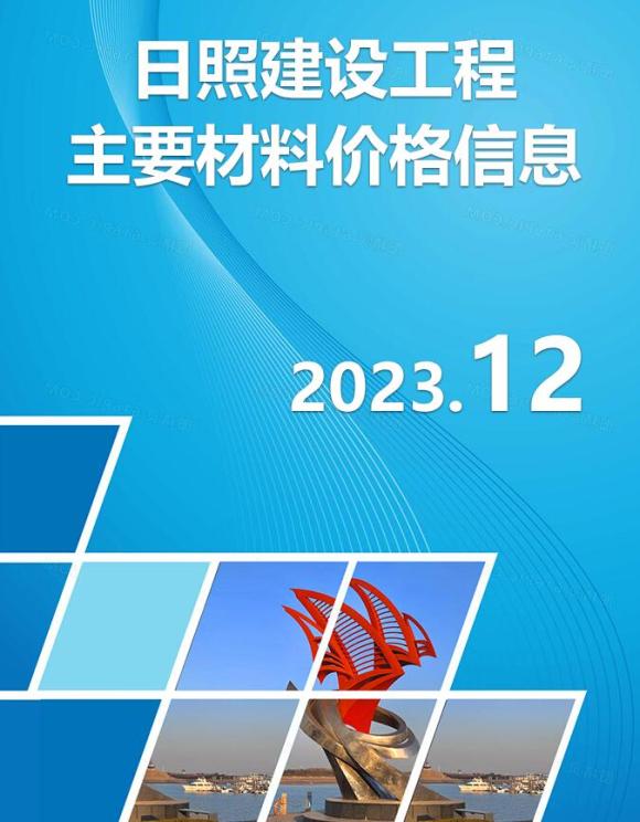 日照市2023年12月工程信息价_日照市工程信息价期刊PDF扫描件电子版