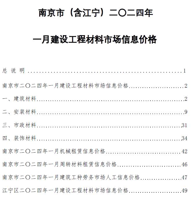 南京市2024年1月工程信息价_南京市信息价期刊PDF扫描件电子版
