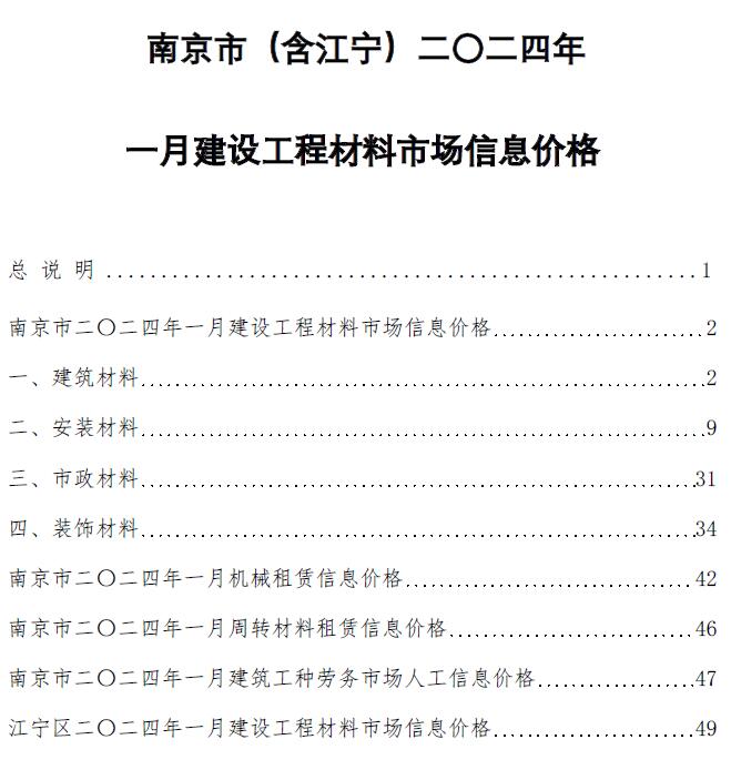 南京市2024年1月信息价封面