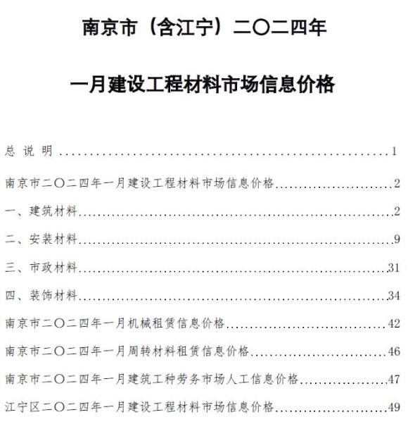 南京市2024年1月工程投标价_南京市工程投标价期刊PDF扫描件电子版
