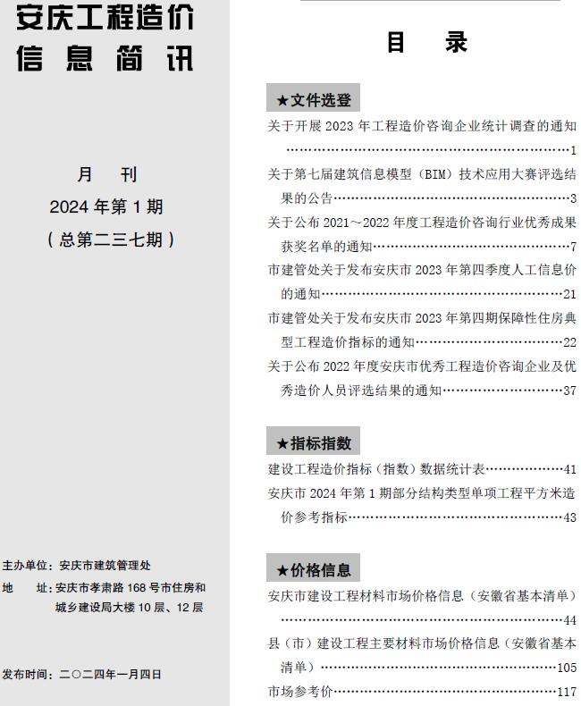 安庆市2024年1月信息价工程信息价_安庆市信息价期刊PDF扫描件电子版
