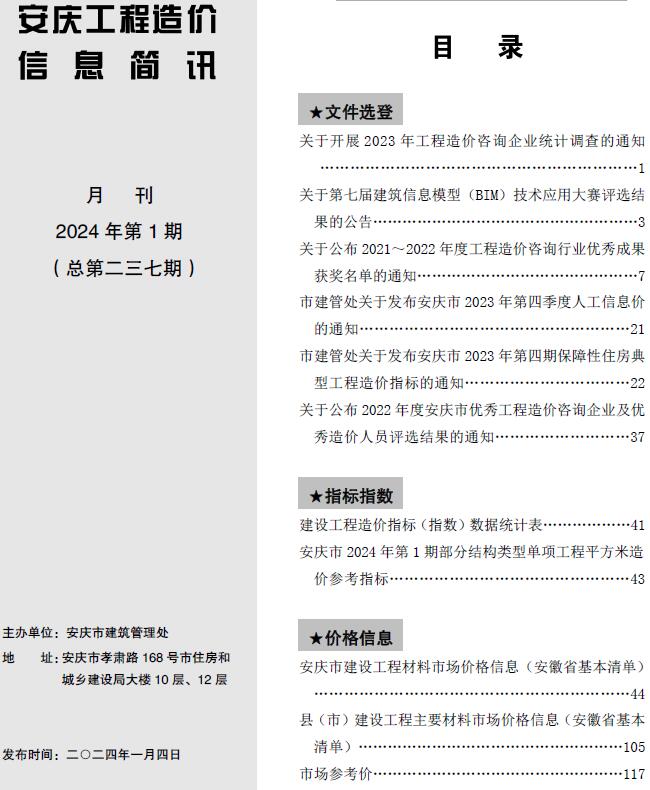 安庆市2024年1月信息价封面