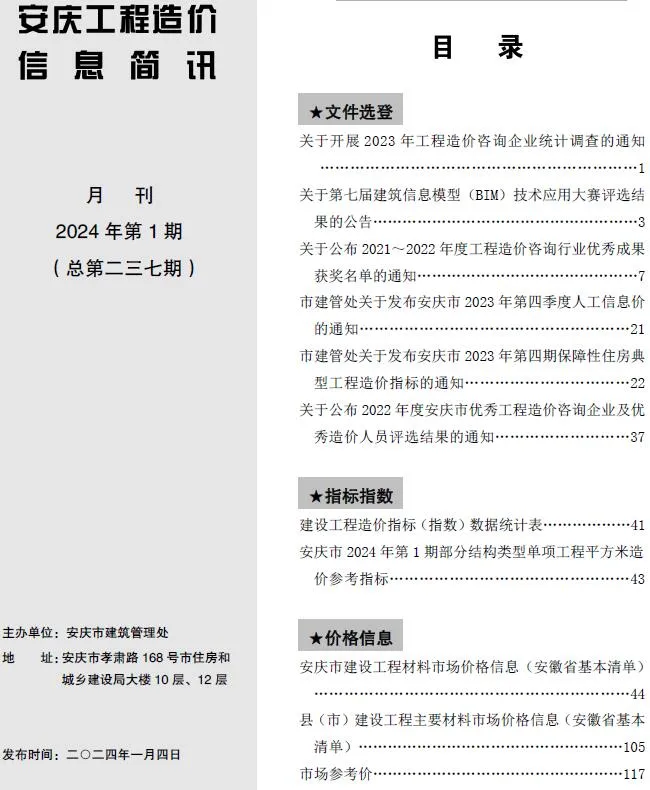 安庆2024年1月信息价